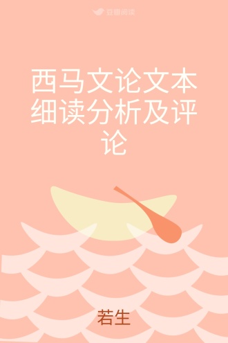 西马文论文本细读分析及评论