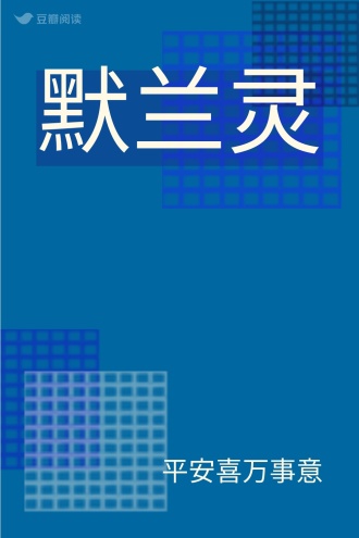 默兰灵