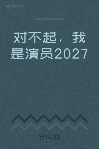 对不起，我是演员2027