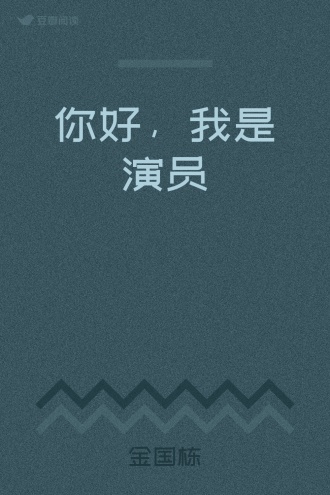 你好，我是演员