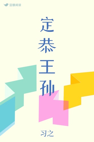 定恭王孙