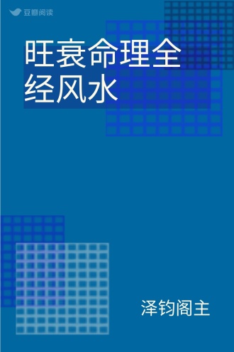 旺衰命理全经风水