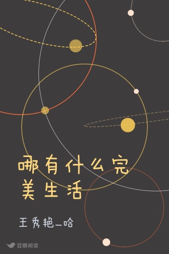 哪有什么完美生活