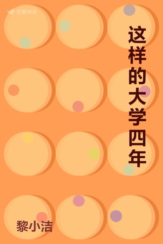 这样的大学四年