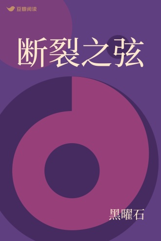 断裂之弦