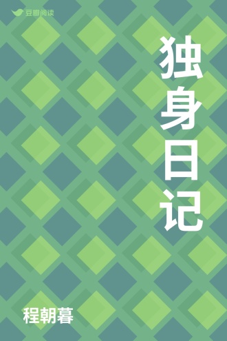 独身日记