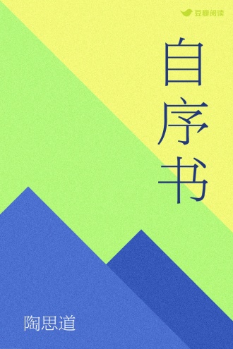 自序书