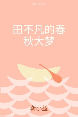 田不凡的春秋大梦