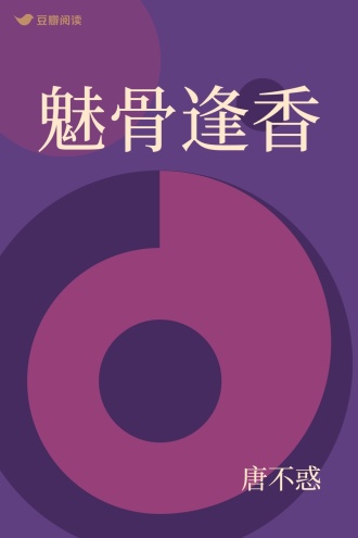 魅骨逢香