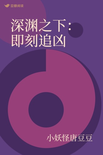 深渊之下：即刻追凶