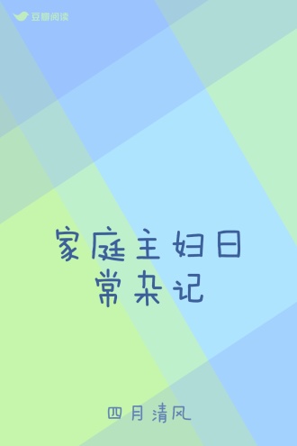 家庭主妇日常杂记