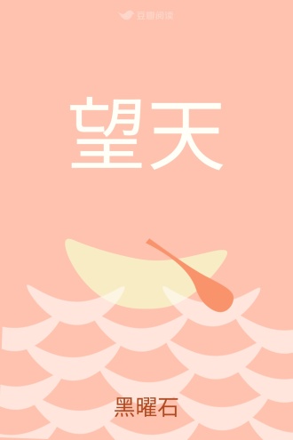 望天
