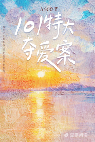 101特大夺爱案
