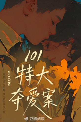 101特大夺爱案