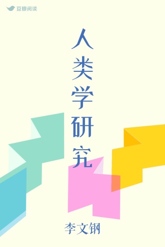 人类学研究
