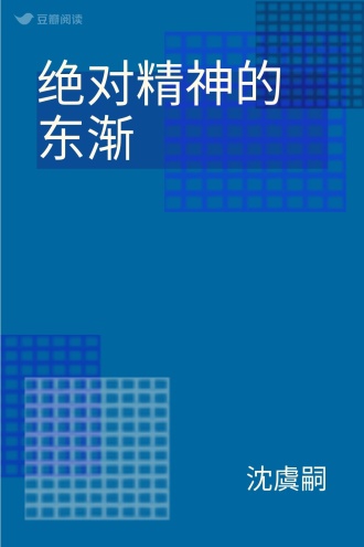 绝对精神的东渐