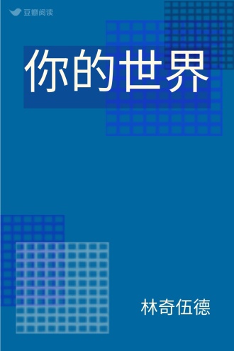 你的世界