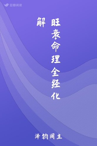 旺衰命理全经化解