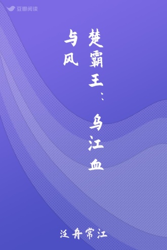 楚霸王：乌江血与风