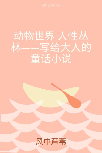 动物世界 人性丛林——写给大人的童话小说