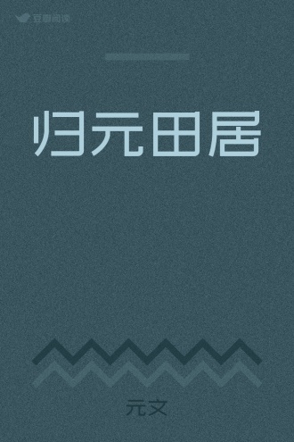 归元田居