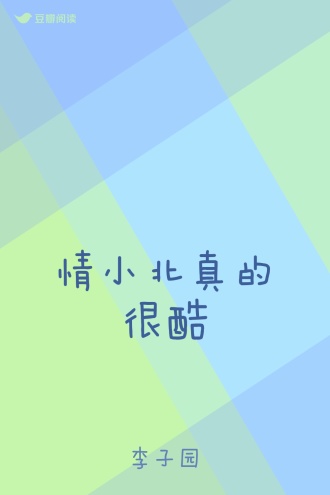 情小北真的很酷