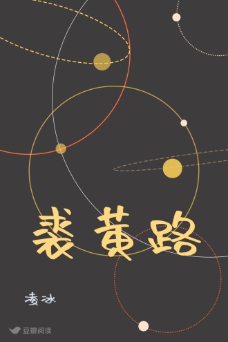 裘黄路