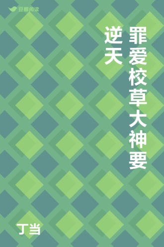 罪爱校草大神要逆天