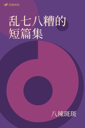乱七八糟的短篇集