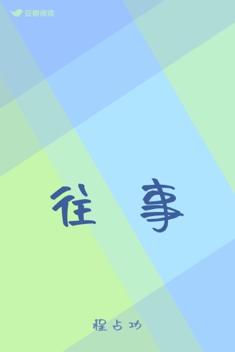 往 事