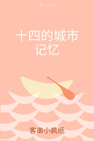 十四的城市记忆