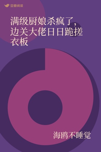 满级厨娘杀疯了，边关大佬日日跪搓衣板