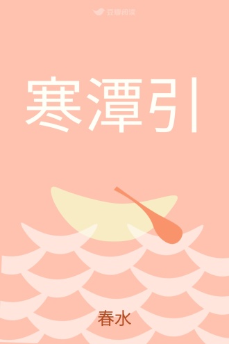 寒潭引