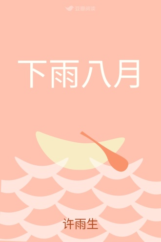 下雨八月
