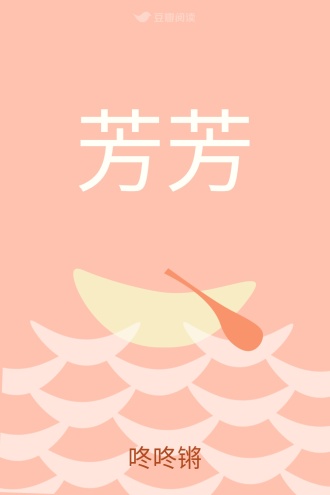 芳芳