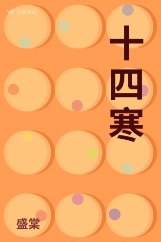 十四寒