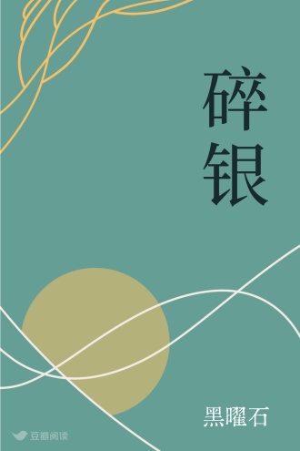 碎银