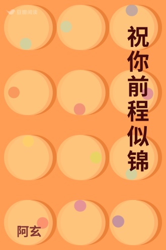 祝你前程似锦