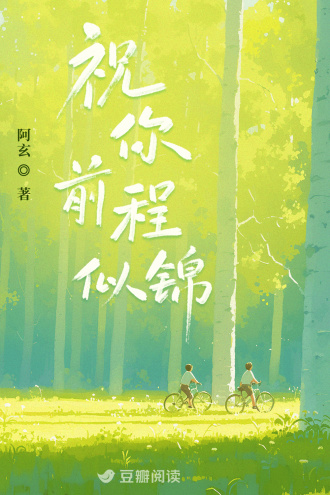 祝你前程似锦