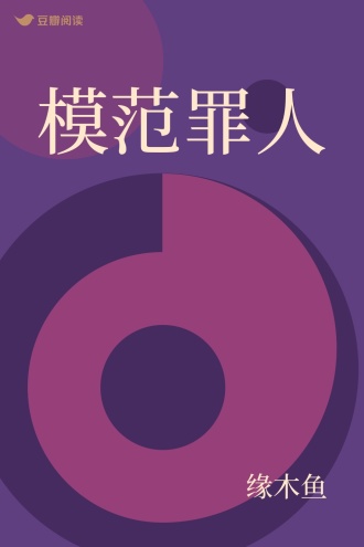 模范罪人
