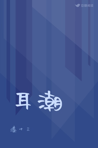 耳潮