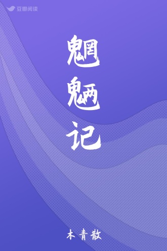 魍魉记