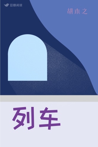 列车