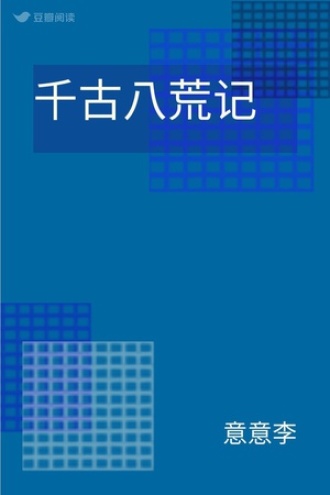 千古八荒记