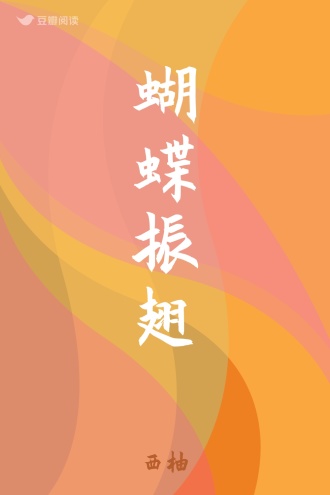 蝴蝶振翅