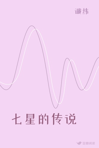 七星的传说