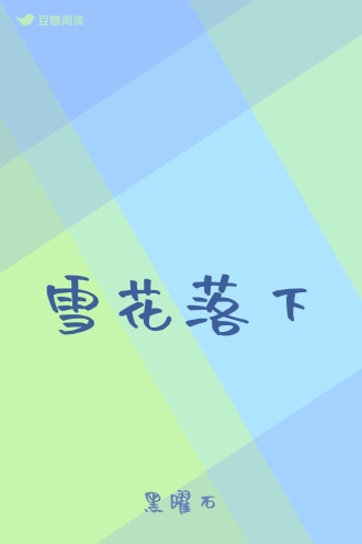 雪花落下