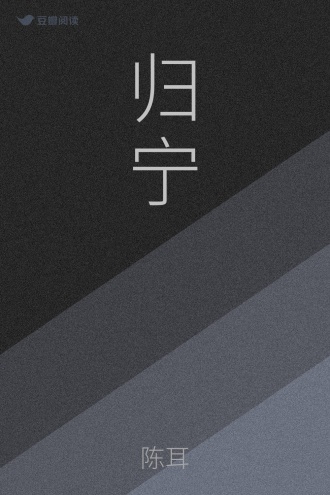 归宁