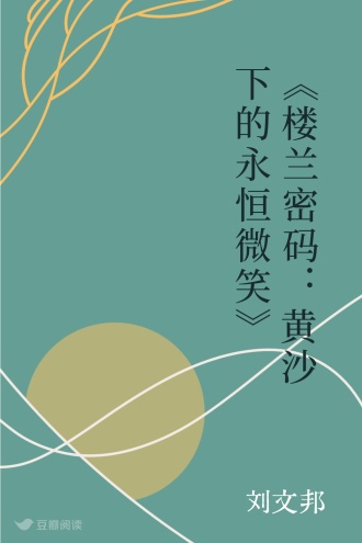 《楼兰密码：黄沙下的永恒微笑》