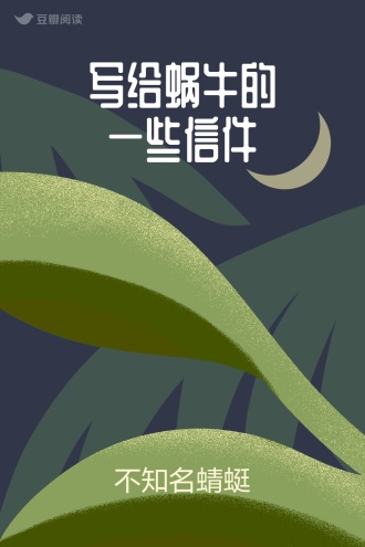 写给蜗牛的一些信件